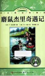 麝鼠杰里奇遇记 封面