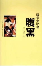 微型小说也腹黑 封面