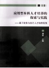 应用型本科人才培养的探索与实践  基于财务与会计人才培养视角 封面