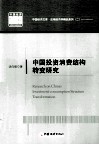 中国投资消费结构转变研究 封面