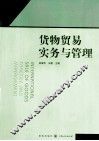 货物贸易实务与管理 封面
