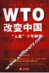 WTO改变中国  “入世”十年解密 封面