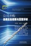 公司并购法律实务精解与百案评析 封面