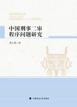 中国刑事二审程序问题研究 封面