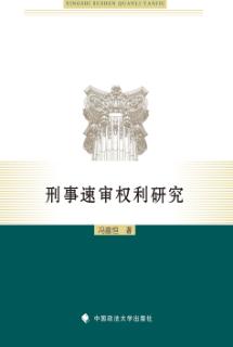 刑事速审权利研究 封面