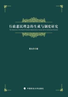 行政惠民理念的生成与制度研究 封面