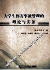 大学生伤害事故管理的理论与实务 封面