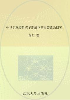 中世纪晚期近代早期威尼斯贵族政治研究 封面