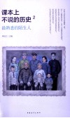 课本上不说的历史  2  最熟悉的陌生人 封面