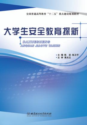 大学生安全教育探新 封面