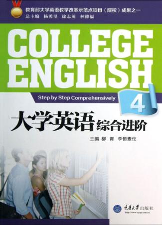 大学英语综合进阶 封面