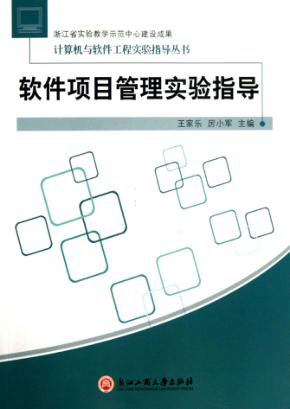 软件项目管理实验指导 封面