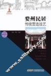 婺州民居传统营造技艺 封面
