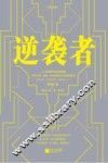 逆袭者 封面