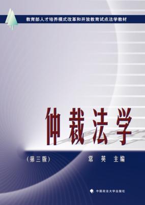仲裁法学  第3版 封面