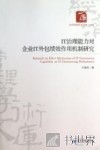 IT治理能力对企业IT外包绩效作用机制研究 封面