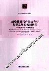 战略性新兴产业培育与集群发展的机制路径  基于江苏实践的研究 封面