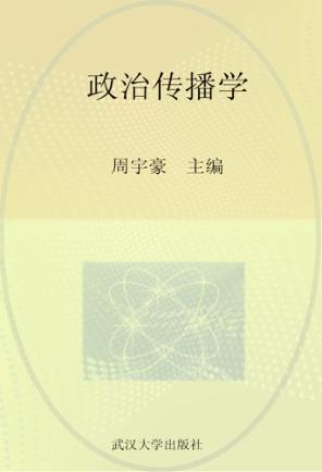 高等院校新闻与传播专业规划教材  政治传播学 封面