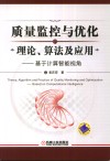 质量监控与优化理论、算法及应用 基于计算智能视角 封面