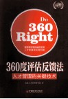 360度评估反馈法  人才管理的关键技术 封面
