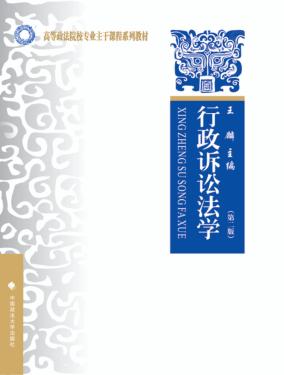 行政诉讼法学  第2版 封面