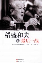 稻盛和夫的最后一战 封面