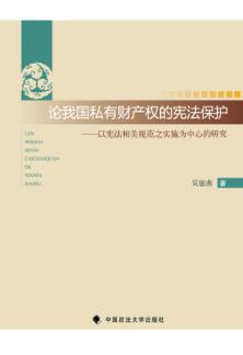 论我国私有财产权的宪法保护  以宪法相关规范之实施为中心的研究 封面
