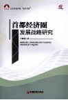 首都经济圈发展战略研究 封面