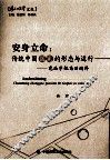 安身立命  传统中国国宪的形态与运行  宪法学视角的阐释 封面