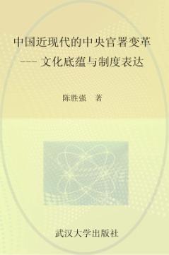 中国近现代的中央官署变革  文化底蕴与制度表达 封面