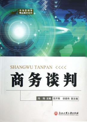 商务谈判 封面
