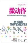 微动作  世界顶尖读心侦探公开遍布全身的心理秘密 封面
