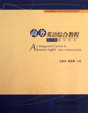 商务英语综合教程第4册辅导用书 封面
