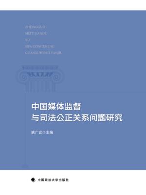中国媒体监督与司法公正关系问题研究 封面