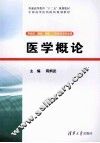 医学概论 封面