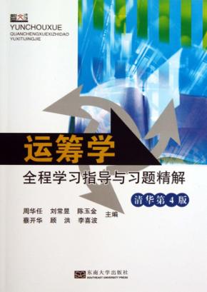 运筹学全程学习指导与习题精解  清华第4版 封面