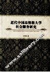 近代中国基督教大学社会服务研究 封面