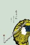 爱眉小札  志摩日记、书信集 封面