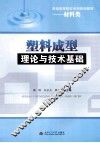 塑料成型理论与技术基础 封面