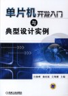 单片机开发入门与典型设计实例 封面