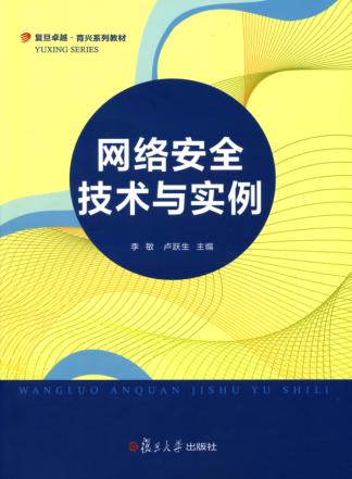 网络安全技术与实例 封面