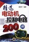 精选电动机控制电路200例 封面