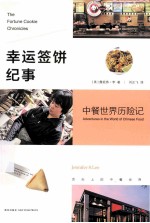 幸运签饼纪事  中餐世界历险记 封面