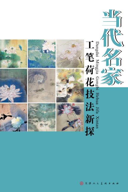 当代名家工笔荷花技法新探 封面