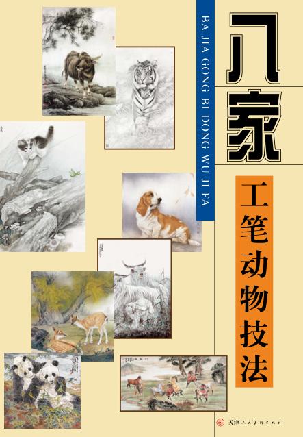 八家工笔动物技法 封面