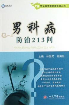 常见病健康管理答疑丛书  男科病防治213问 封面
