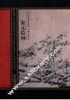 中国名画名家赏析  宋元绘画 封面