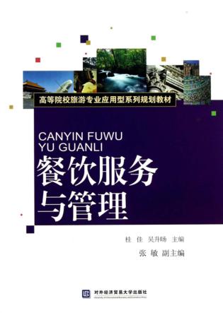 餐饮服务与管理 封面