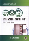 零基础轻松学修电冰箱电冰柜 封面