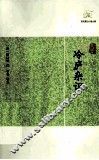 历代笔记小说大观  冷庐杂识 封面